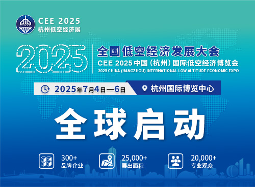 2025全国低空经济发展大会