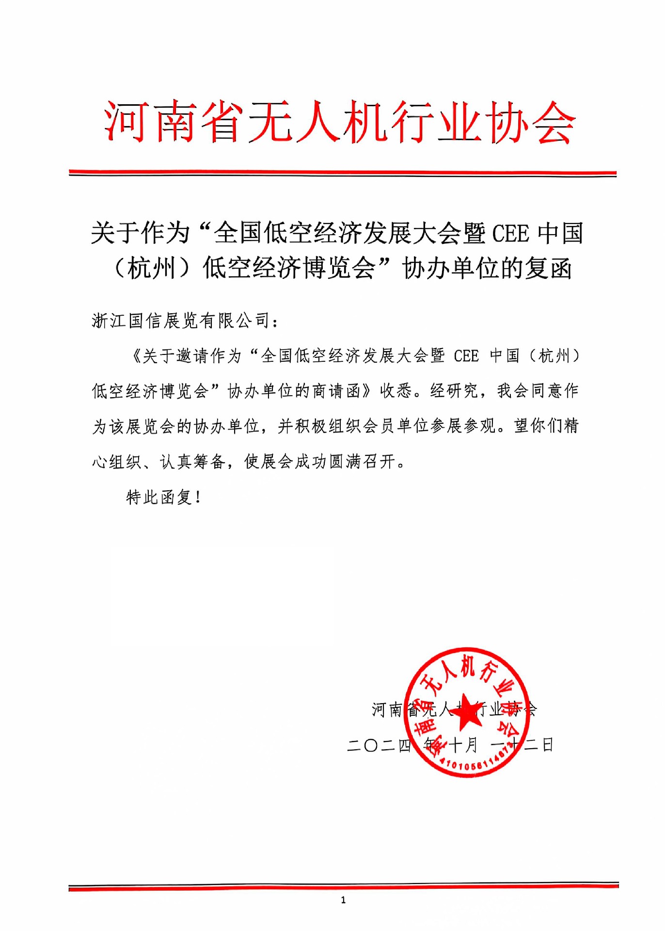 喜讯！河南省无人机行业协会复函成为2025杭州低空经济（无人机）博览会协办单位