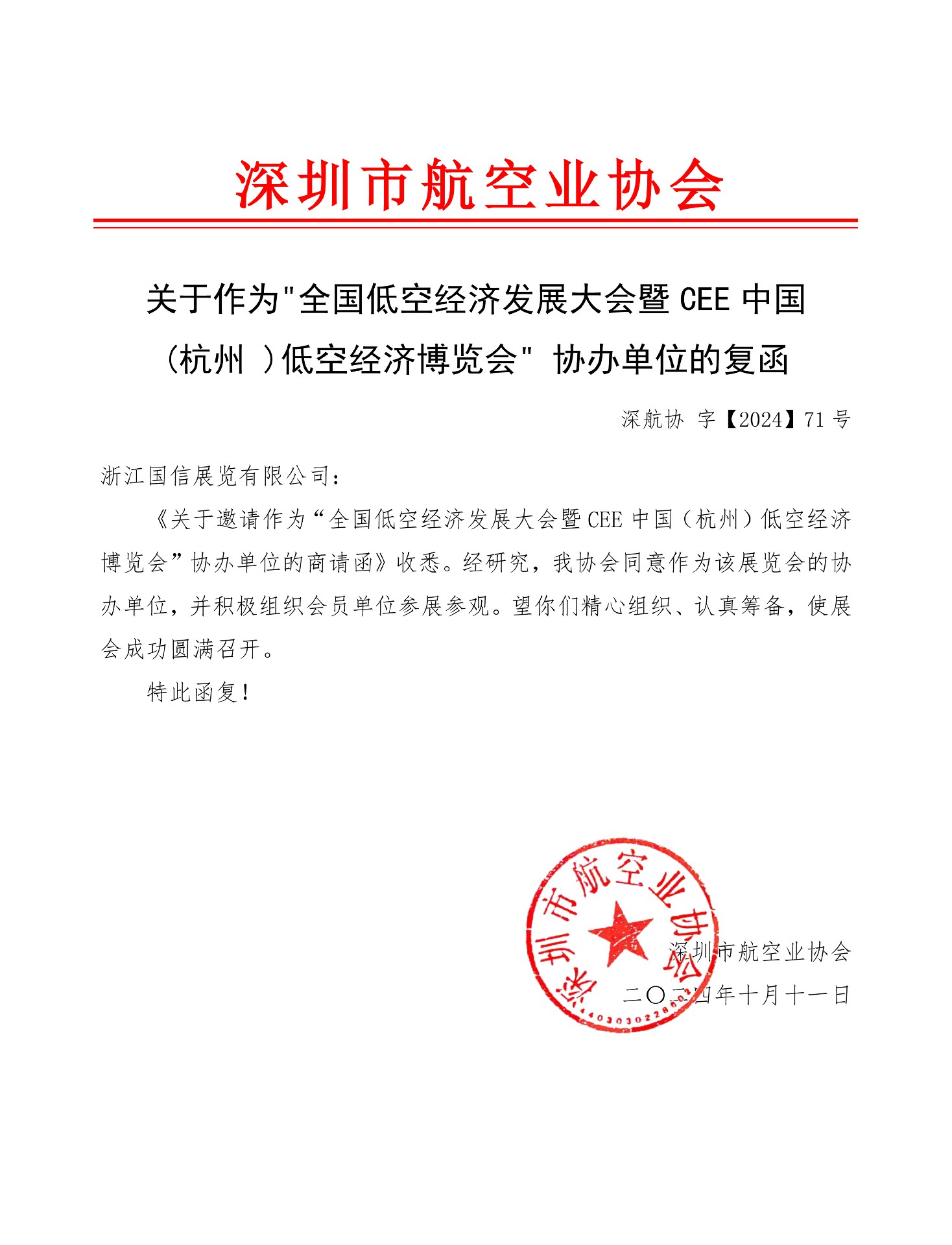 喜讯！深圳市航空业协会复函成为2025杭州低空经济（无人机）博览会协办单位