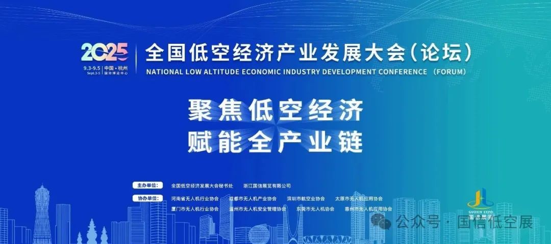 关于举办“2025全国低空经济产业发展大会（论坛）”的通知