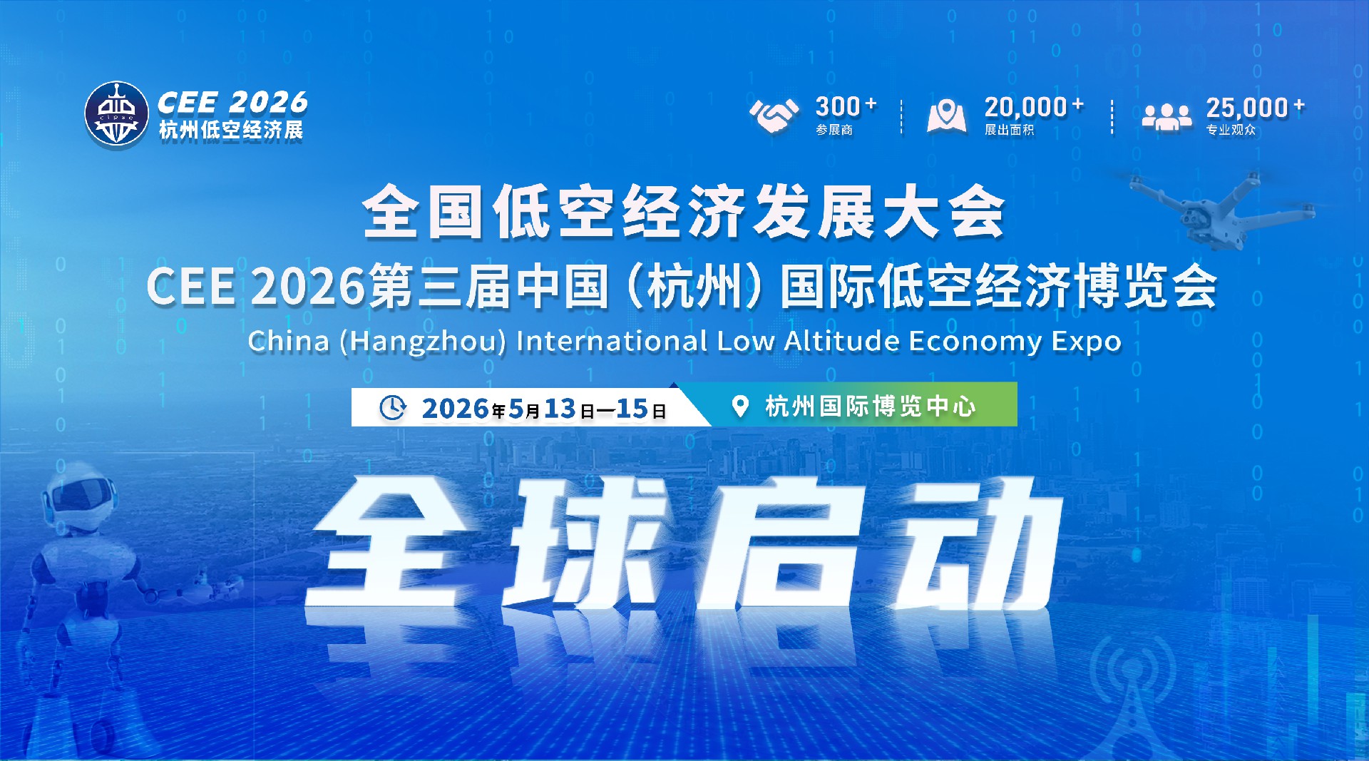 盛事再启 | CEE2026第三届中国（杭州）国际低空经济博览会开启全球招商！
