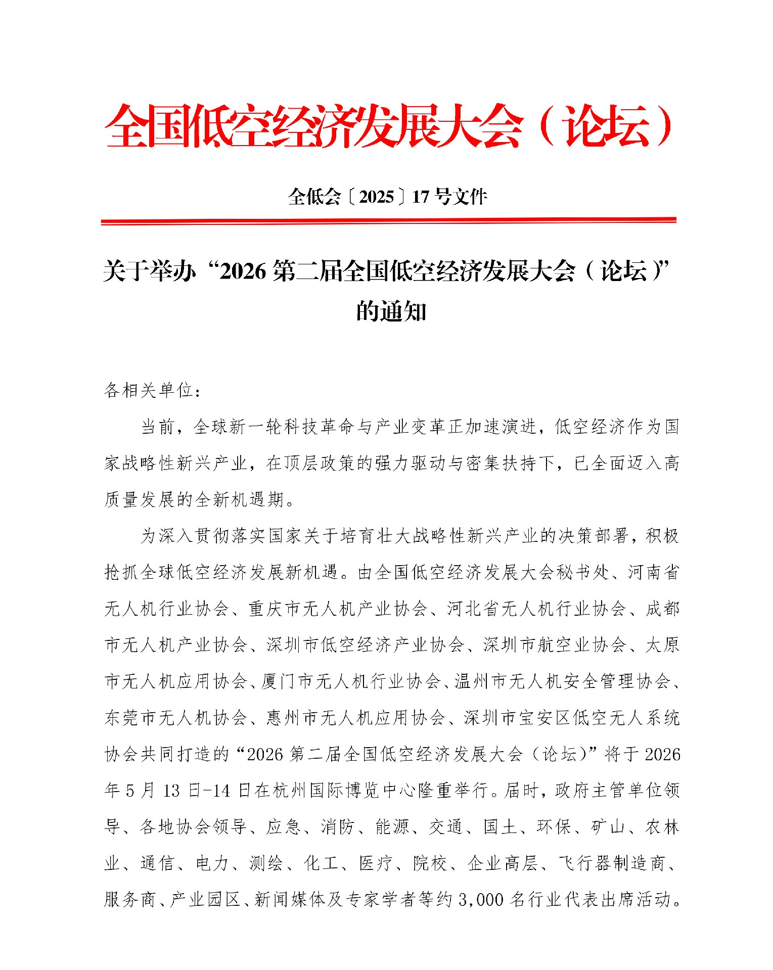 【通知】关于举办“2026第二届全国低空经济发展大会（论坛）”的通知